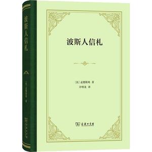 波斯人信札 (法)孟德斯鸠(Montesquieu) 著 许明龙 译 现代/当代文学文学 新华书店正版图书籍 商务印书馆