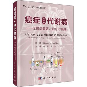癌症是一种代谢病——论癌症起源、治疗与预防 中文翻译版 (美)托马斯·N.塞弗里德(Thomas N.Seyfried) 著 成长,陈川 译