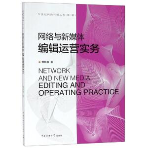 网络与新媒体编辑运营实务/詹新惠 詹新惠著 著 大学教材大中专 新华书店正版图书籍 中国传媒大学出版社