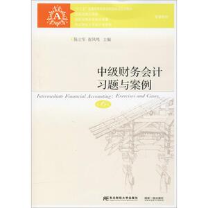 中级财务会计习题与案例 第6版 陈立军,崔凤鸣 编 大学教材大中专 新华书店正版图书籍 东北财经大学出版社