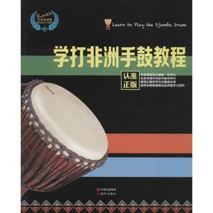 学打非洲手鼓教程 汤克夫 主编 著 音乐（新）艺术 新华书店正版图书籍 现代出版社