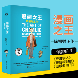 漫画之王:陈福财正传 [新]刘敬贤 著 黄天怡 译 著 黄天怡 译 综合文学 新华书店正版图书籍 武汉大学出版社
