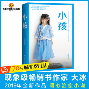 【团购优惠】小孩 大冰新书现象级畅销书作家大冰2019年全新作品暖心治愈小说 大冰 乖 摸摸头 我不 你坏 新华书店正版图书
