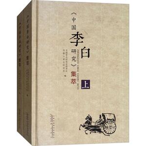 《中国李白研究》集萃 中国李白研究会,马鞍山李白研究所 编 文学理论/文学评论与研究文学 新华书店正版图书籍 黄山书社