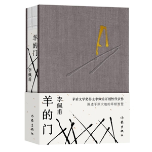 羊的门 李佩甫 著 现代/当代文学文学 新华书店正版图书籍 作家出版社
