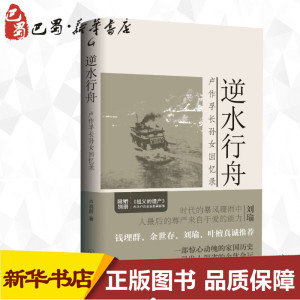 逆水行舟(卢作孚长孙女回忆录) 卢晓蓉 著 中国近代随笔文学 新华书店正版图书籍 上海三联文化传播有限公司