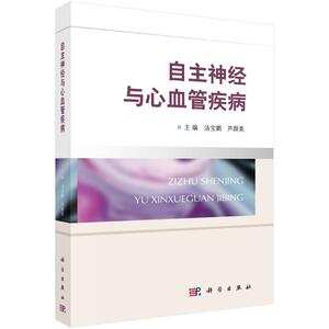自主神经与心血管疾病 汤宝鹏，芦颜美 著 内科学生活 新华书店正版图书籍 科学出版社