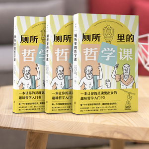 厕所里的哲学课 (英)康拉德·柯列弗,(英)亚当·弗莱彻,(奥)卢卡斯·艾格 著 李贯峰 译 外国哲学社科 新华书店正版图书籍