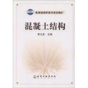 混凝土结构 李九宏 著作 建筑/水利（新）专业科技 新华书店正版图书籍 化学工业出版社