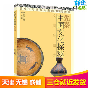 中国文化探秘 先秦 文明的曙光 彭华 著 田兆元 编 益智游戏/立体翻翻书/玩具书少儿 新华书店正版图书籍 少年儿童出版社