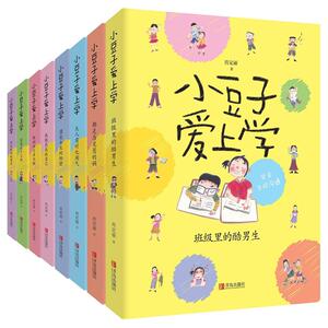 小豆子爱上学(套装全8册) 肖定丽 著作 绘本/图画书/少儿动漫书少儿 新华书店正版图书籍 青岛出版社
