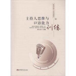 主持人思维与口语能力训练 林玉佳 主编 专业辞典经管、励志 新华书店正版图书籍 西南师范大学出版社