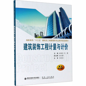 建筑装饰工程计量与计价 孙来忠,韦莉 编 大学教材大中专 新华书店正版图书籍 西安交通大学出版社