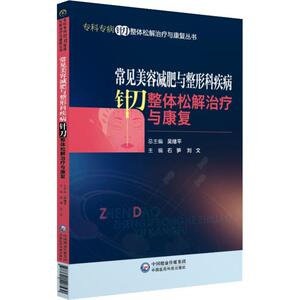 常见美容减肥与整形科疾病针刀整体松解治疗与康复 石笋,刘文 编 外科学生活 新华书店正版图书籍 中国医药科技出版社