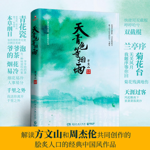 天青色等烟雨 方文山 著 中国近代随笔文学 新华书店正版图书籍 湖南文艺出版社