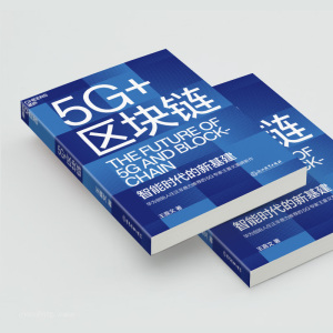 5G+区块链 王喜文 著 经济理论经管、励志 新华书店正版图书籍 浙江教育出版社