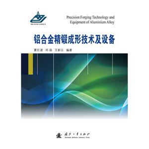 铝合金精锻成形技术及设备 夏巨谌,邓磊,王新云 著 冶金工业专业科技 新华书店正版图书籍 国防工业出版社
