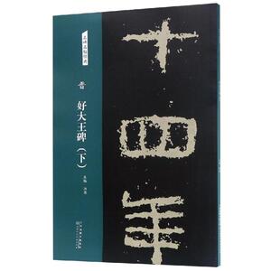 晋 好大王碑(下)/名碑名帖经典 洪亮 著 书法、篆刻（新）艺术 新华书店正版图书籍 天津人民美术出版社