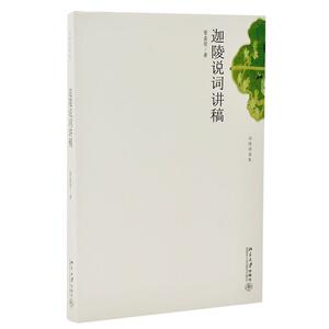 迦陵说词讲稿 加叶嘉莹 著 文学理论/文学评论与研究文学 新华书店正版图书籍 北京大学出版社