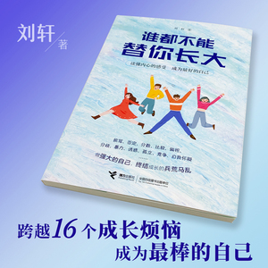 谁都不能替你长大 (美)刘轩 著 育儿其他文教 新华书店正版图书籍 接力出版社