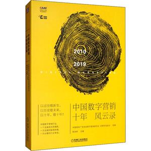 中国数字营销十年风云录 中国商务广告协会数字营销委员会,虎啸奖组委会 著 陈徐彬 编 电子商务经管、励志 新华书店正版图书籍