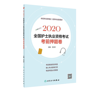 全国护士执业资格考试考前押题卷 2020 王玉升 编 卫生资格考试生活 新华书店正版图书籍 人民卫生出版社