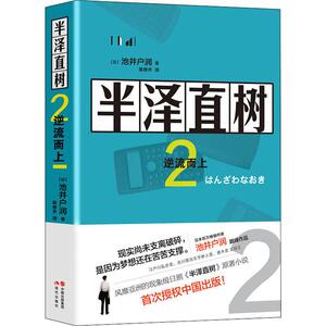 半泽直树 2 逆流而上 (日)池井户润 著 陈修齐 译 现代/当代文学文学 新华书店正版图书籍 现代出版社