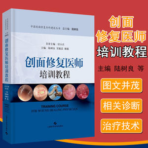 创面修复医师培训教程 陆树良,吴敏洁,谢挺 编 外科学生活 新华书店正版图书籍 上海科学技术出版社