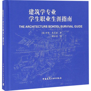 建筑学专业学生职业生涯指南 (英)伊恩·杰克逊(Iain Jackson) 著；杨至德 译 建筑/水利（新）专业科技 新华书店正版图书籍