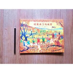 村里来了马戏团 【日】小林丰 著 蒲蒲兰 译 绘本/图画书/少儿动漫书少儿 新华书店正版图书籍 二十一世纪出版社