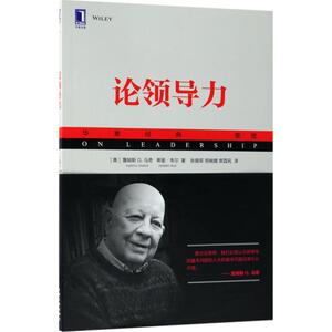 论领导力 (美)詹姆斯 G.马奇(James G.March),(美)蒂里·韦尔(Thierry Weil) 著；张晓军,郑娴婧,席酉民 译 企业管理经管、励志