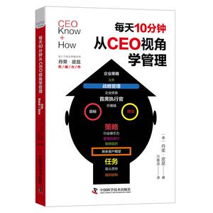 每天10分钟从CEO视角学管理 (泰)丹荣·皮昆 著 万雅颂 译 企业管理经管、励志 新华书店正版图书籍 中国科学技术出版社
