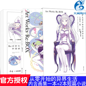 正版 Re:从零开始的异世界生活官方画集+2本特典小说掌篇集 大塚真一郎插画集长月达平小说全套动漫画册周边书天闻角川
