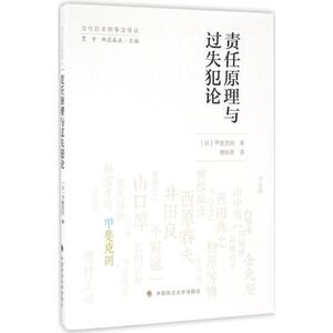 责任原理与过失犯论 (日)甲斐克则 著；谢佳君 译 法学理论社科 新华书店正版图书籍 中国政法大学出版社