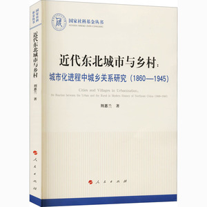 近代东北城市与乡村:城市化进程中城乡关系研究(1860-1945)/国家社科基金丛书.历史 荆蕙兰 著 著 经济理论经管、励志