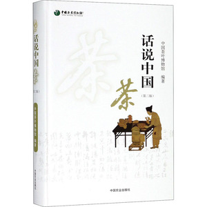 话说中国茶第2版 中国茶叶博物馆 识茶泡茶品茶茶艺茶道从入门到精通茶书籍茶道书茶文化茶叶采制实践经验理论 新华书店正版图书籍