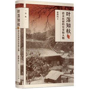 叶落知秋 清末民初的史事和人物 张仲民 著 中国通史社科 新华书店正版图书籍 上海人民出版社