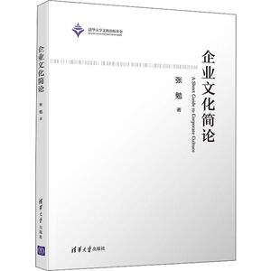 企业文化简论 张勉 著 管理学理论/MBA经管、励志 新华书店正版图书籍 清华大学出版社