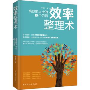效率整理术 高效能人士的8个习惯 李春昉 著 成功经管、励志 新华书店正版图书籍 中国华侨出版社