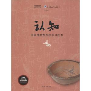 认知 中国国家博物馆,北京教育科学研究院基础教育教学研究中心 编 著作 中学教辅文教 新华书店正版图书籍 译林出版社