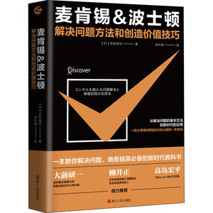 麦肯锡&波士顿解决问题方法和创造价值技巧 (日)名和高司 著 田中景 译 企业管理经管、励志 新华书店正版图书籍 浙江人民出版社