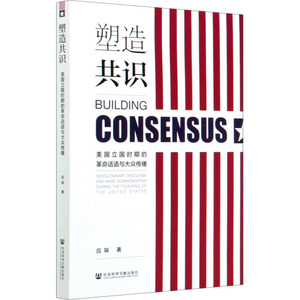 塑造共识 美国立国时期的革命话语与大众传播