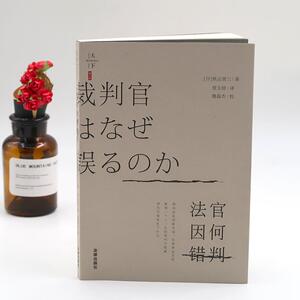 天下.BIG 法官因何错判 [日]秋山贤三著；曾玉婷，魏磊杰译 著 曾玉婷 译 高等法律教材社科 新华书店正版图书籍 法律出版社