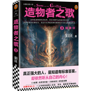 造物者之歌 3 镇魂印 狷狂 著 科幻小说文学 新华书店正版图书籍 上海文艺出版社
