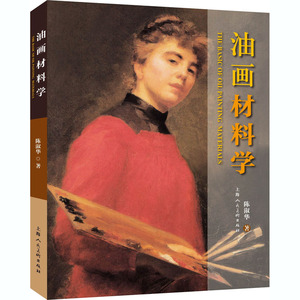 油画材料学 陈淑华 著 工艺美术（新）艺术 新华书店正版图书籍 上海人民美术出版社