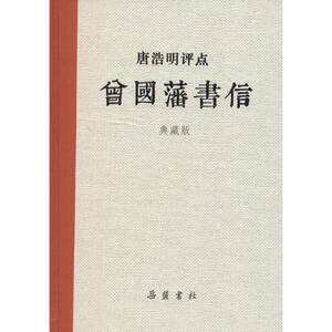 唐浩明评点曾国藩书信典藏版 唐浩明 著 著作 中国古诗词文学 新华书店正版图书籍 岳麓书社
