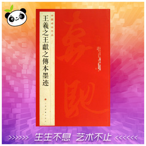 王羲之王献之传本墨迹 25 上海书画出版社 编 书法、篆刻（新）艺术 新华书店正版图书籍 上海书画出版社