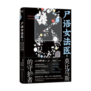 尸语女法医 4 莫比乌斯的守护者 (日)川濑七绪 著 周立彬 译 外国小说文学 新华书店正版图书籍 中国友谊出版公司
