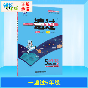 一遍过 小学语文 5年级上册 RJ 2020 杜志建 编 小学教辅文教 新华书店正版图书籍 南京师范大学出版社