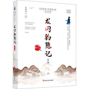 龙冈豹隐记(第2部) 朱贞木 著 玄幻/武侠小说文学 新华书店正版图书籍 中国文史出版社
